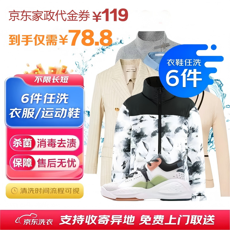【京东衣鞋任洗6件】119元京东家政代金券全国通用自助预约无需补差