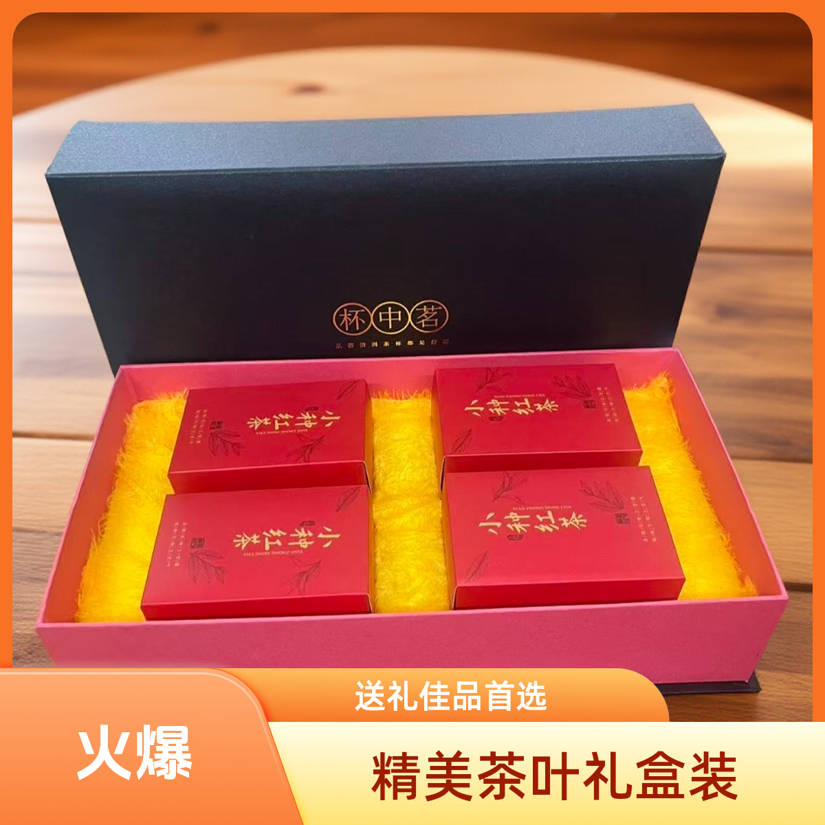 过年送礼  正山小种红茶  茶叶 茶叶礼盒装 250g