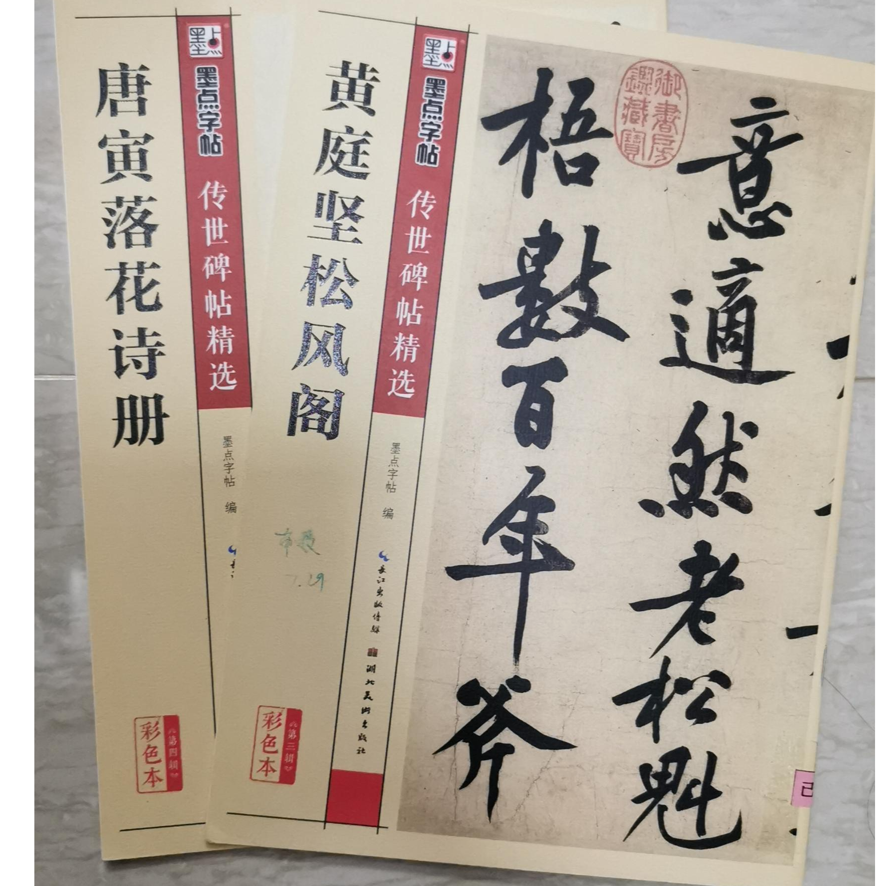 墨点【名家行书2本】经典原碑帖