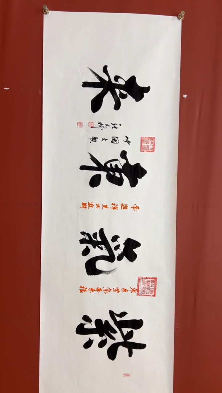 书法张元树  紫气东来