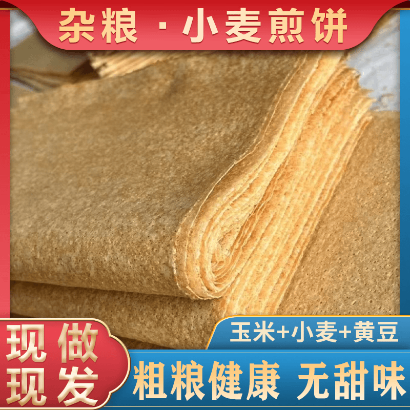现做现发【山东煎饼】杂粮煎饼小麦玉米白面煎饼卷大葱临沂煎饼