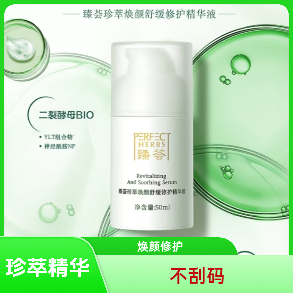 【刮码】臻荟珍萃焕颜修复精华