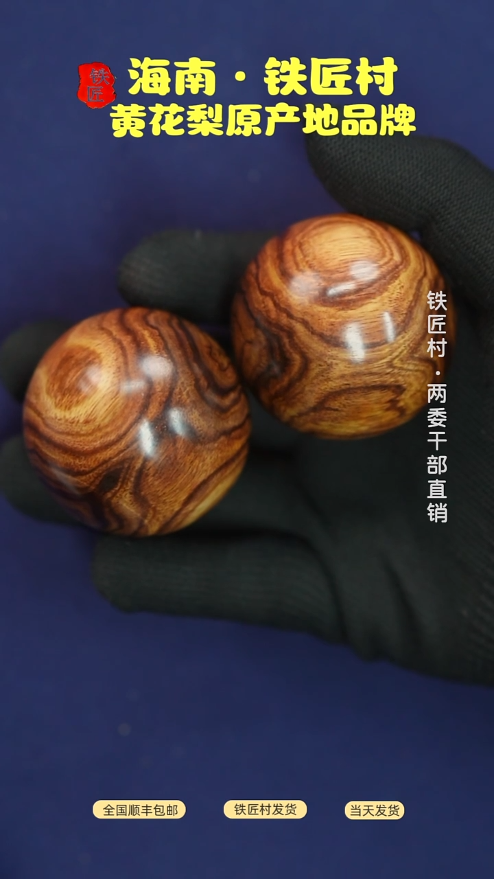 黄花梨/降香黄檀海南黄花梨对眼X纹5.0手球（199）