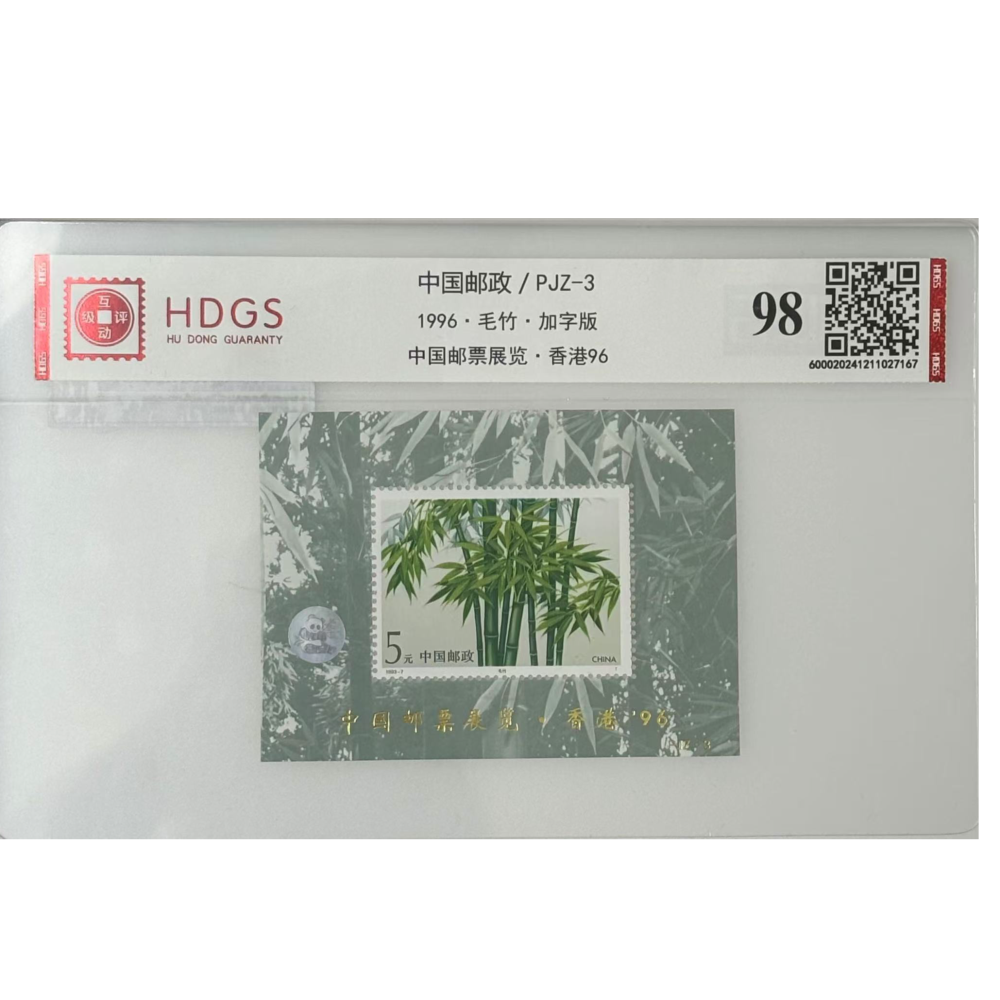 中国邮政/PJZ-3 1996毛竹 加字版