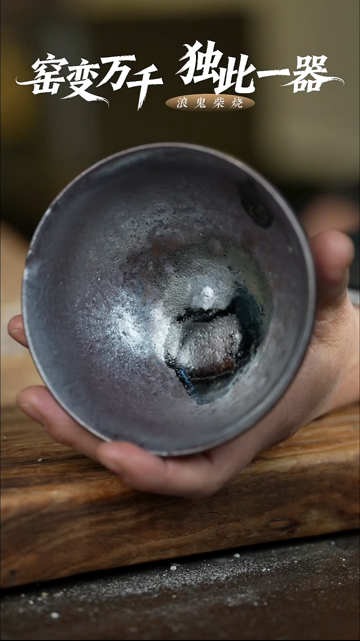 浪鬼柴烧无相系列清**影碗 拍