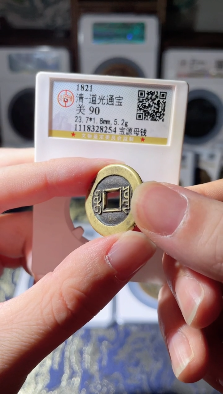 【闪购商品】铜清代道光通宝母钱