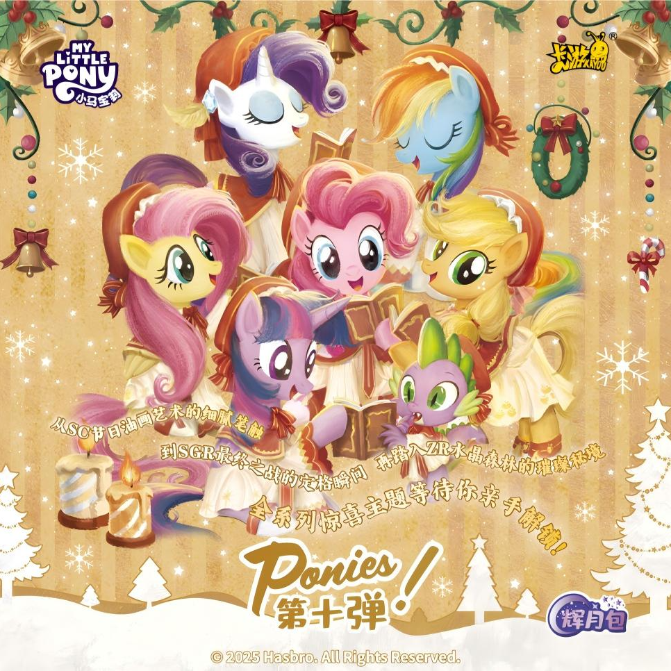 【辉月10】小马宝莉辉月包第九弹卡游卡牌收藏卡片代拆