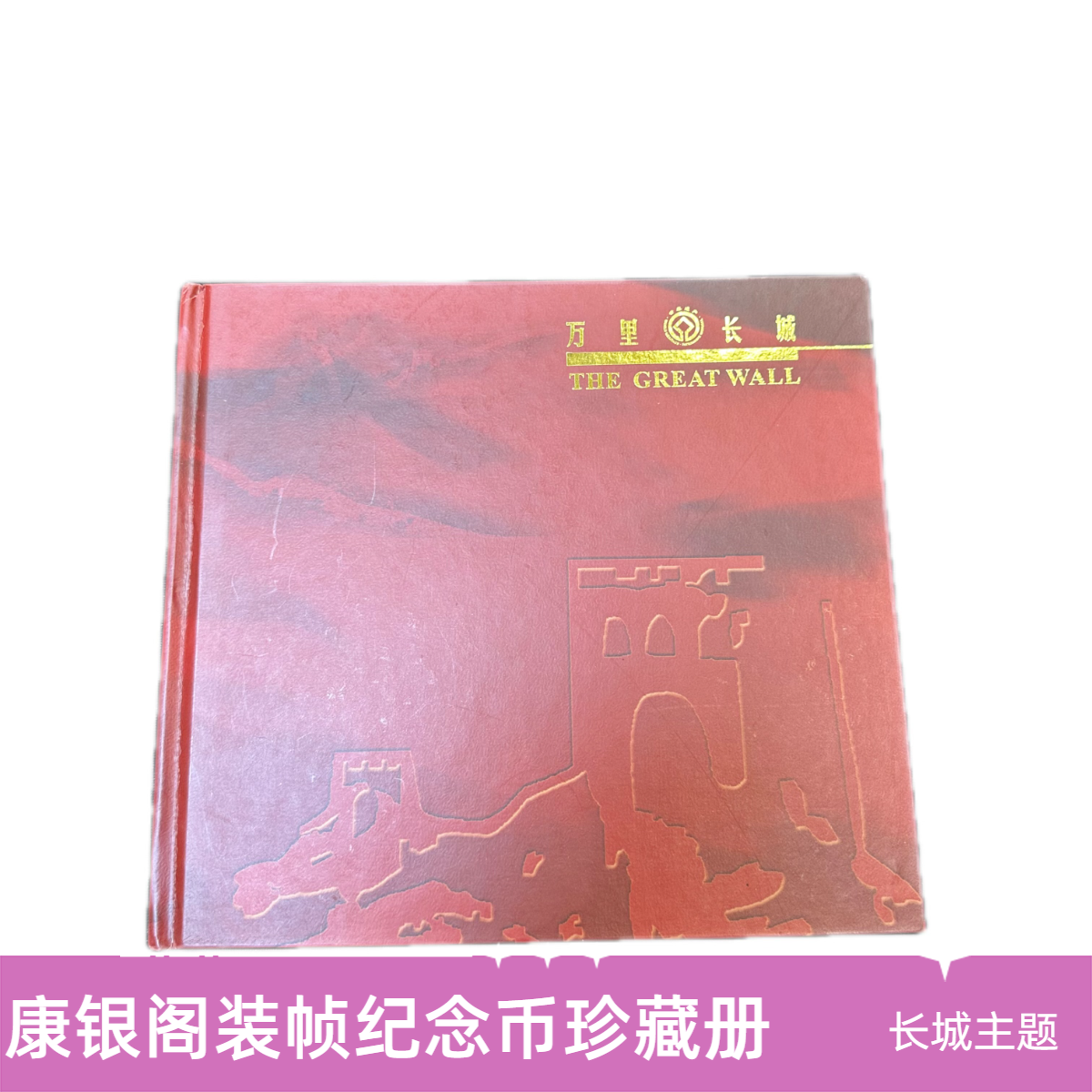 康银阁 万里长城特种纪念币 珍藏册 1钞2币 带证书