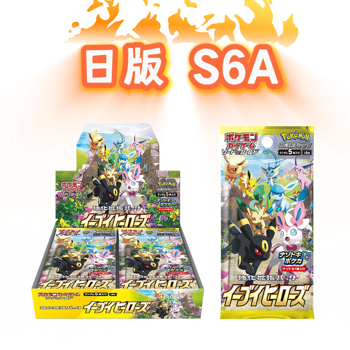 【NO红桃8】日版 剑&盾 伊布英雄S6A 宝可梦代拆