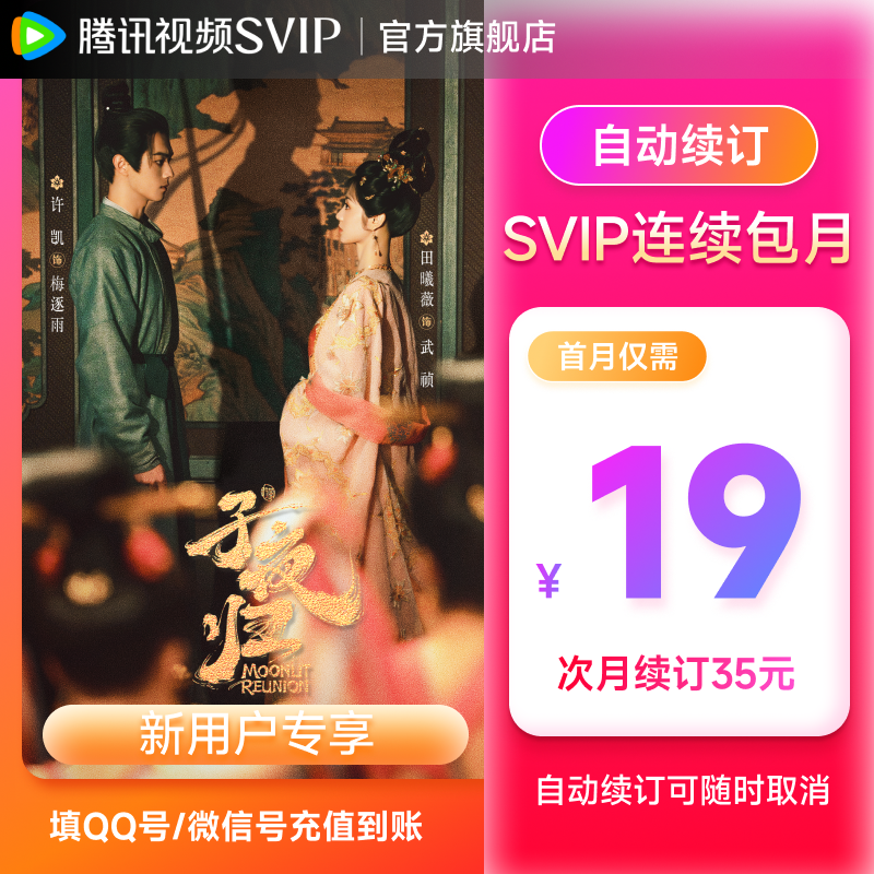 【新用户连包专享】腾讯视频SVIP月卡 支持电视端 QQ/微信/手机