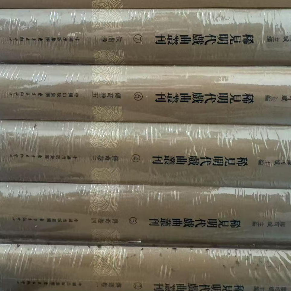 稀见明代戏曲丛刊 全八册