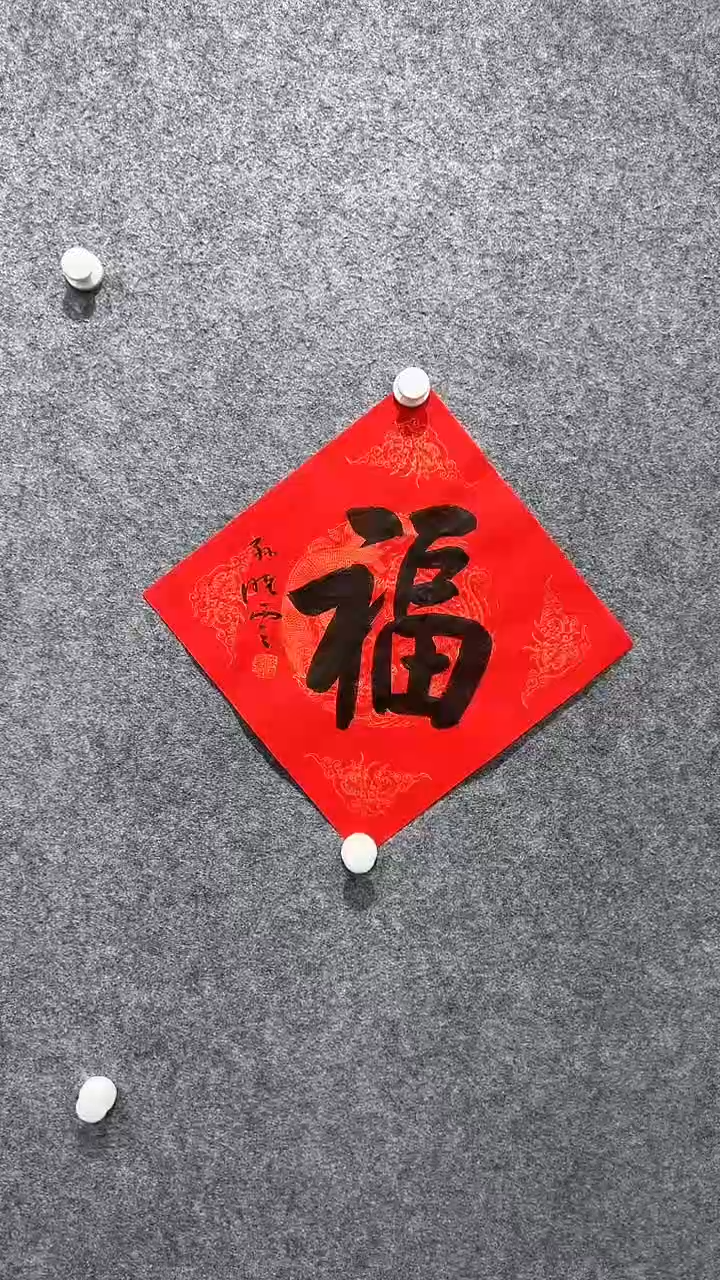 【闪购商品】书法sxy 精品书法作品 福字