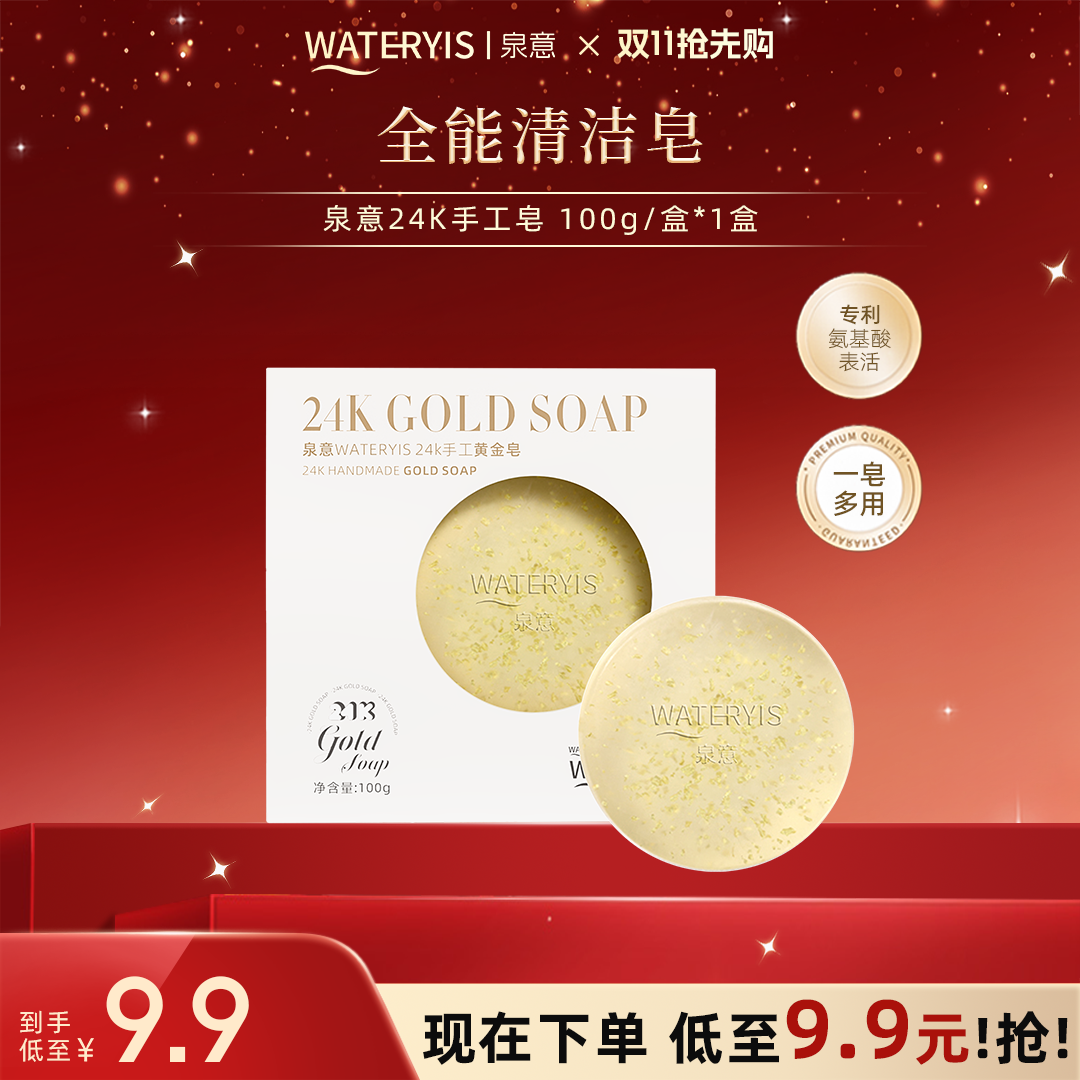 泉意24k手工皂正品