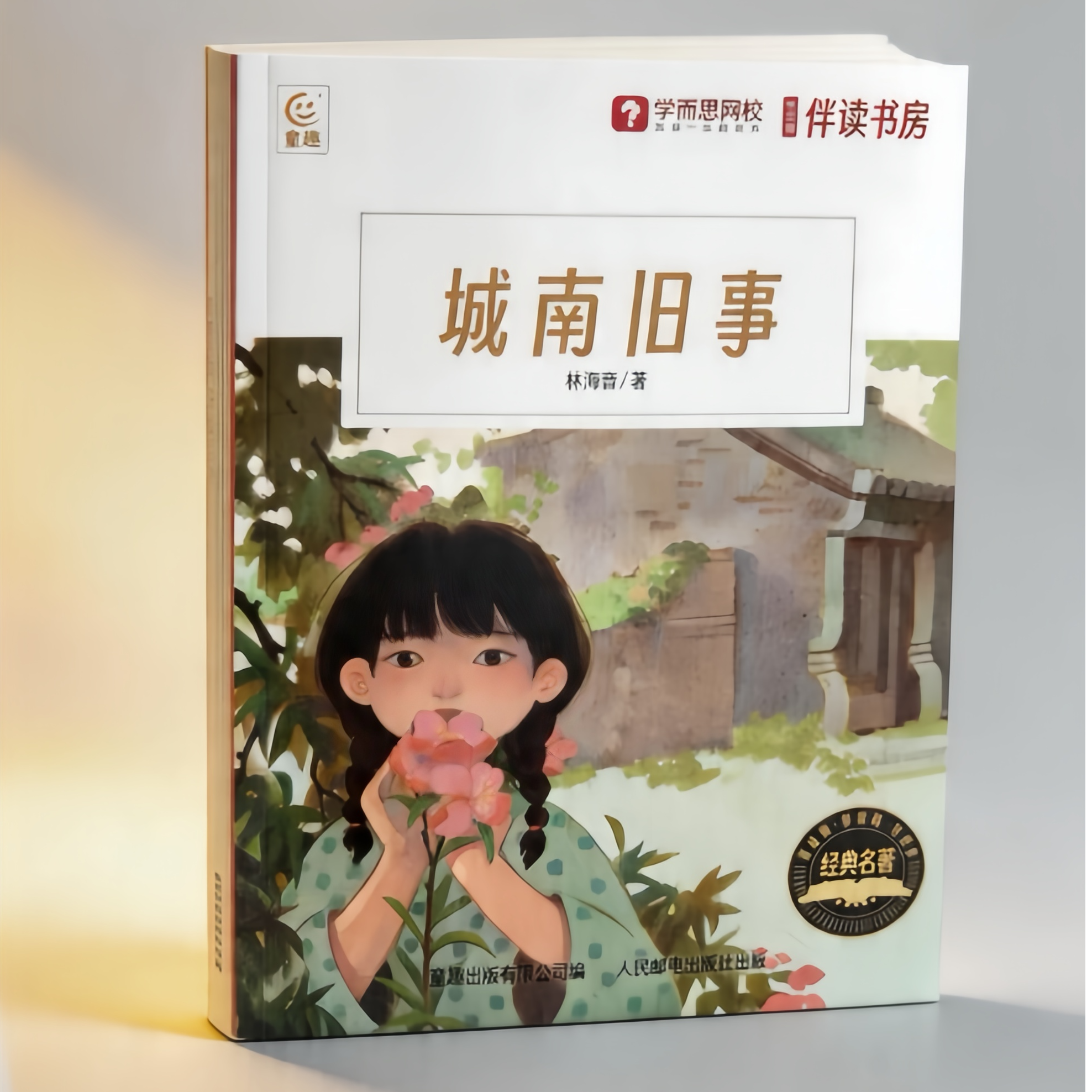 课文作家系列新课标阅读小学课外读物-城南旧事-1本