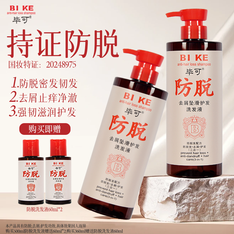 【持证防脱】毕可防脱去屑护发三合一洗发水男女通用坠滑柔顺留香