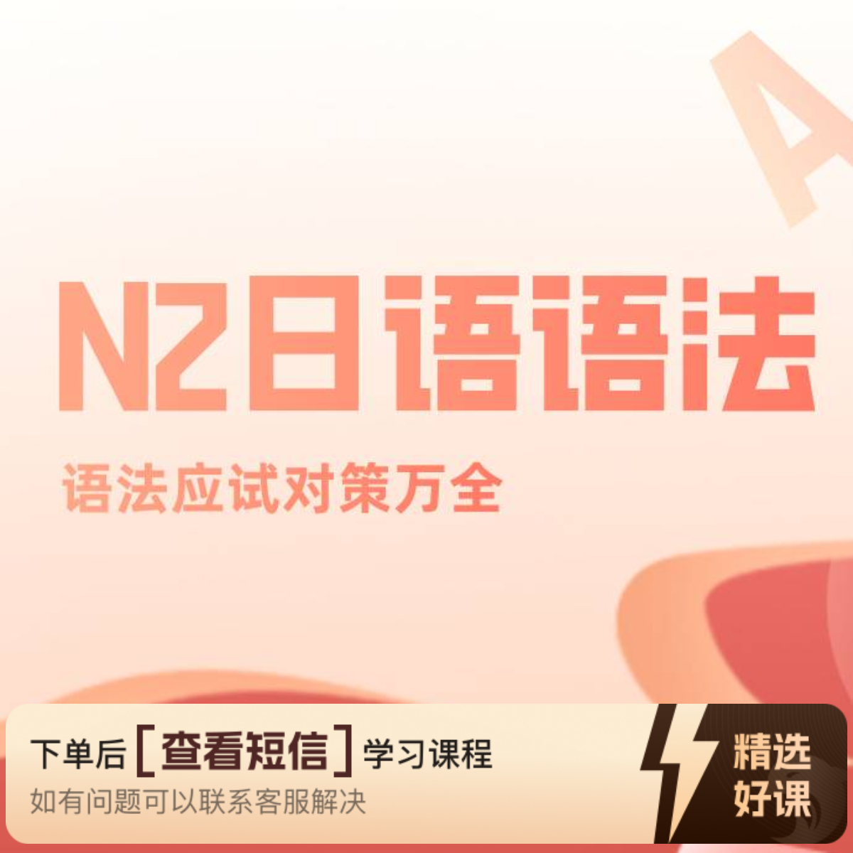 日语中级N2语法170条（留意短信解锁课程）