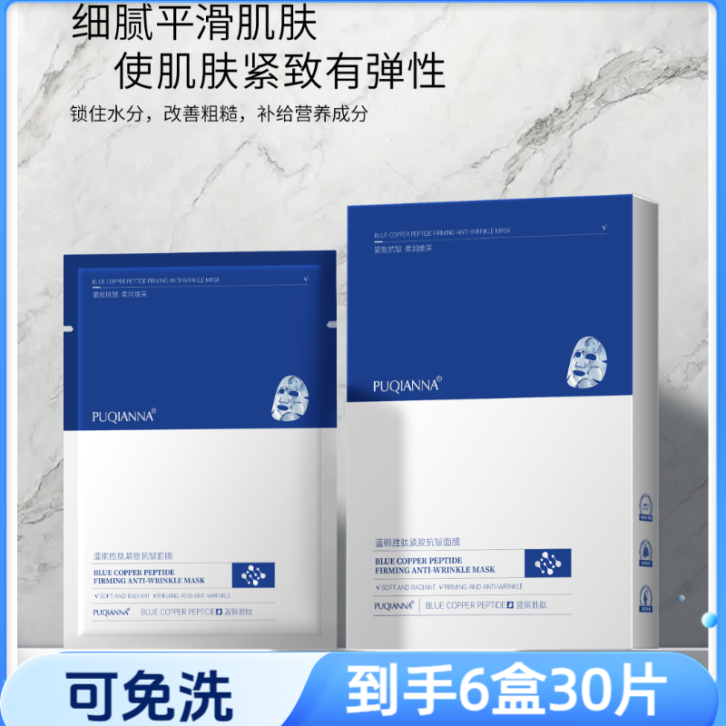 【可免洗到手6盒】蓝铜胜肽紧致保湿抗皱补水面膜男女通用温和清爽