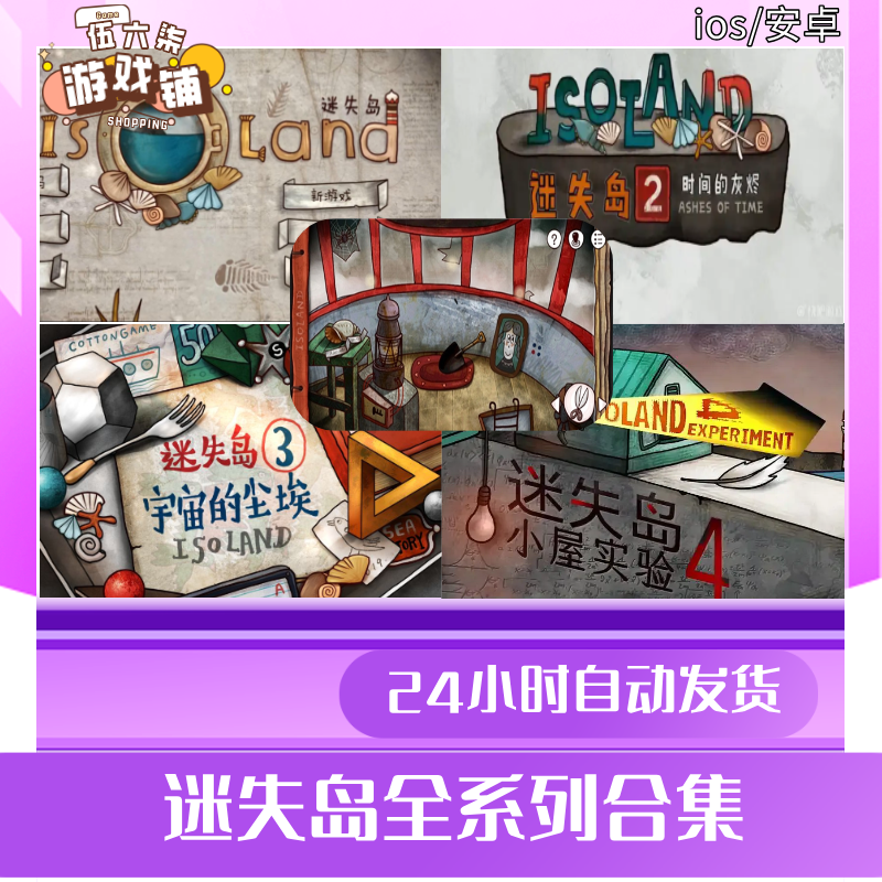 迷失岛合集  中文无广 手机/平板  休闲解密 游戏服务安装