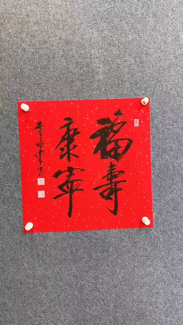 【闪购商品】书法张老师 书法作品 行书《福寿》