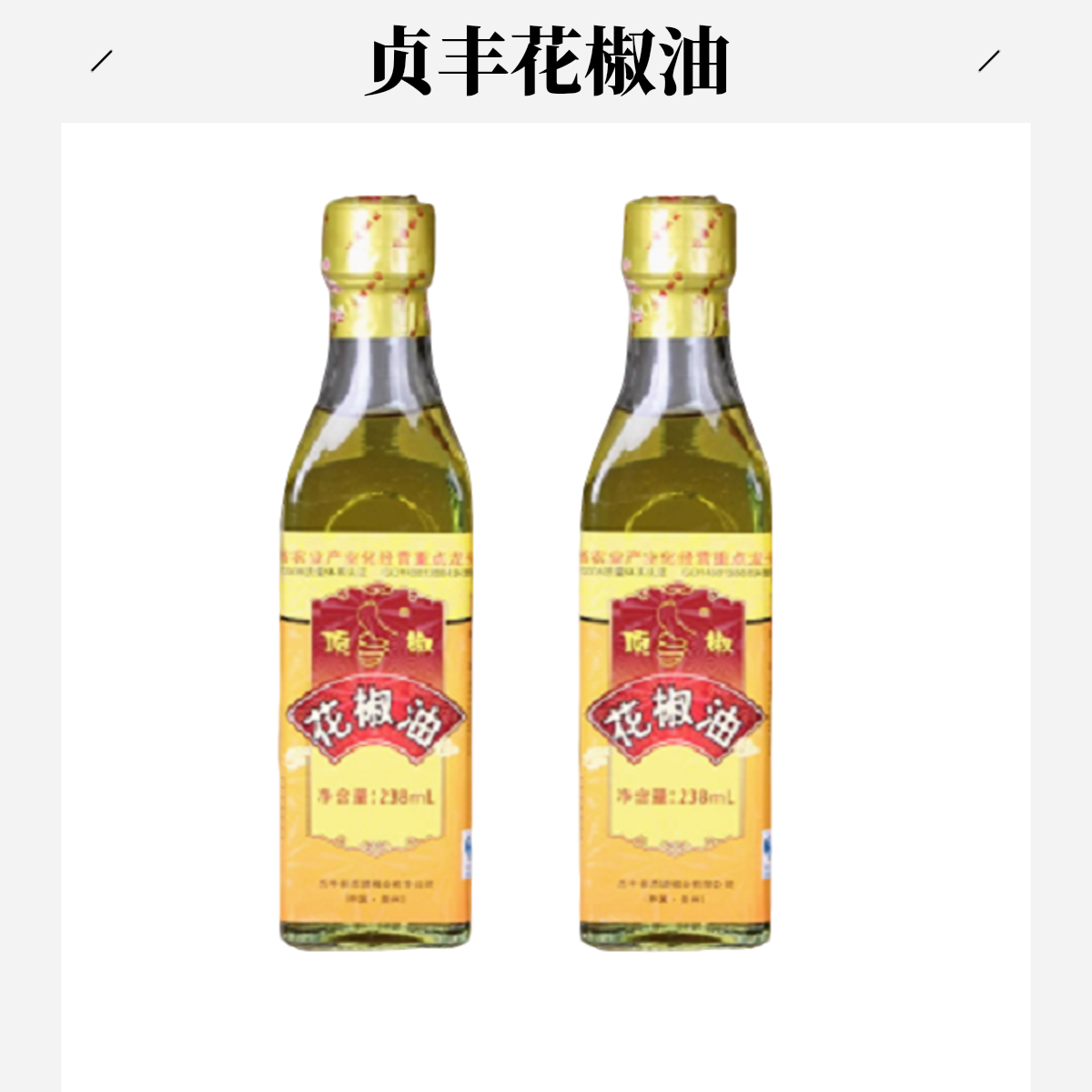  贞丰顶坛花椒油天然顶椒青花椒炒菜凉拌家用食用老款118ml/238ml
