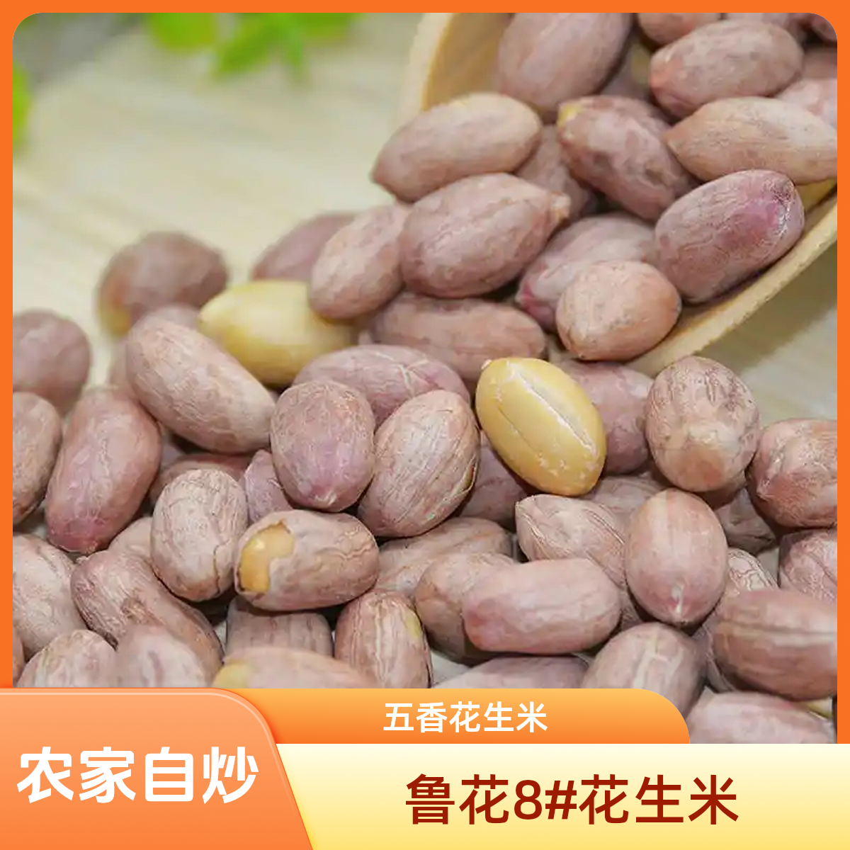  【顺丰包邮】现炒2025鲁花8#花生米五香味1000g