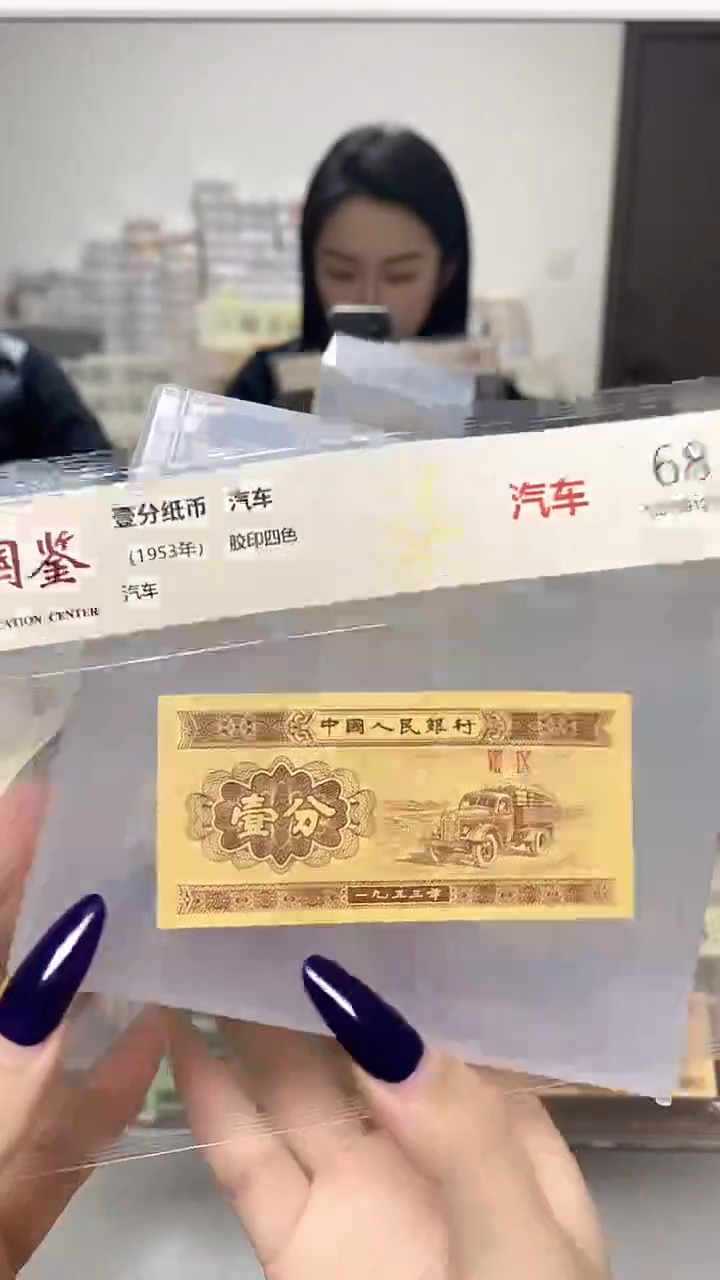 1953年壹分单张国鉴评级-1-06-不挑号