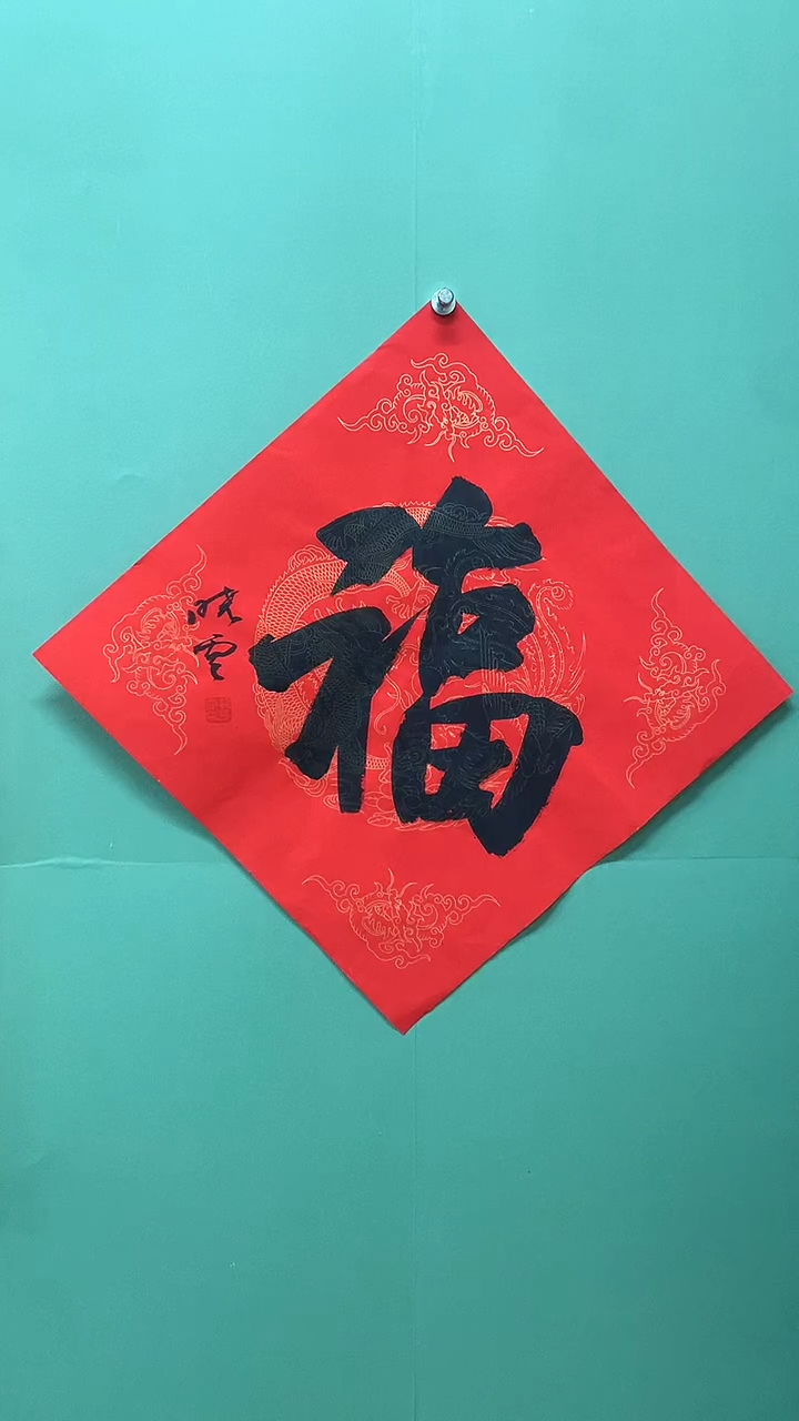 竖款精品书法，红底福字