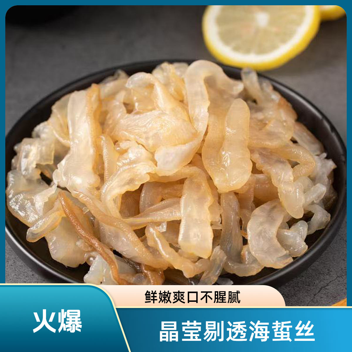 A山东特产海蜇丝 爽脆可囗 凉拌菜食材 5斤 /桶装