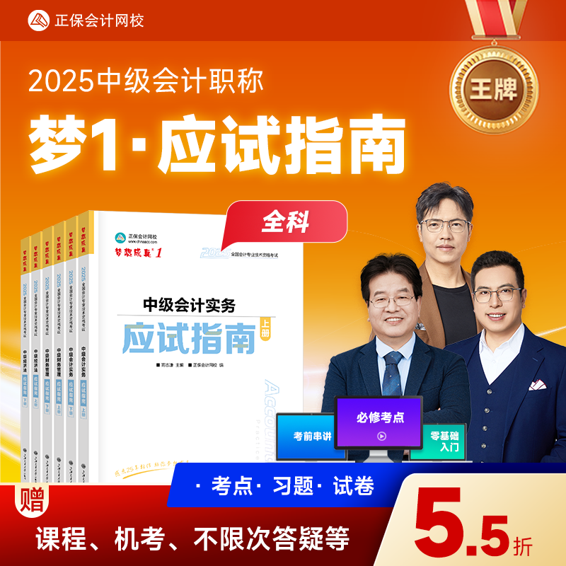 【25中级会计应试指南】正保网校中级会计职称备考资料考试科目书