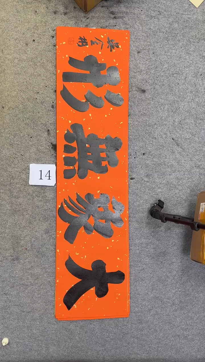 书法14吴金彬书法作品