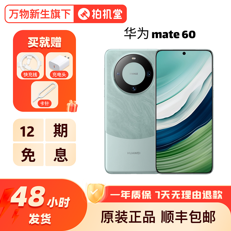 准新品 Huawei/华为 【12期免息】华为Mate60直屏双卡5G万人团手机