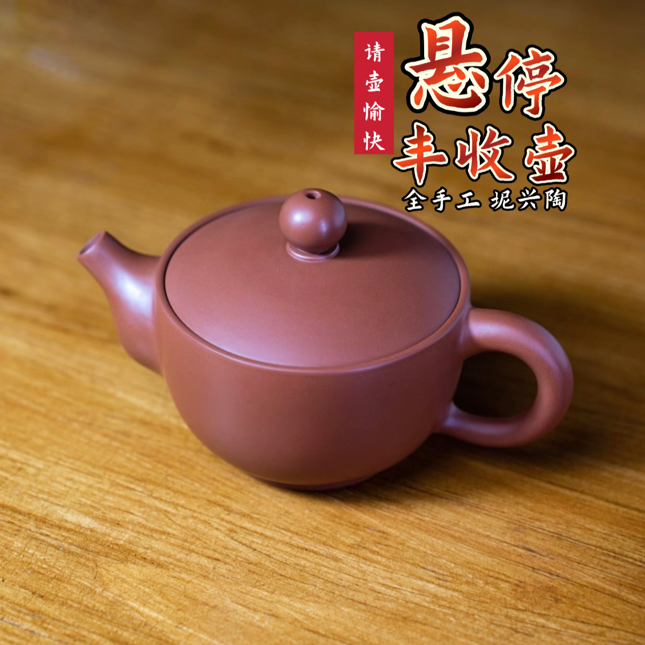 钦州红208ml紫陶绿茶专属专利款坭兴陶丰收壶茶壶网红茶器