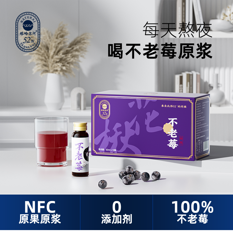 塔哈尔河100%不老莓原浆花NFC原液鲜榨50ml*10瓶