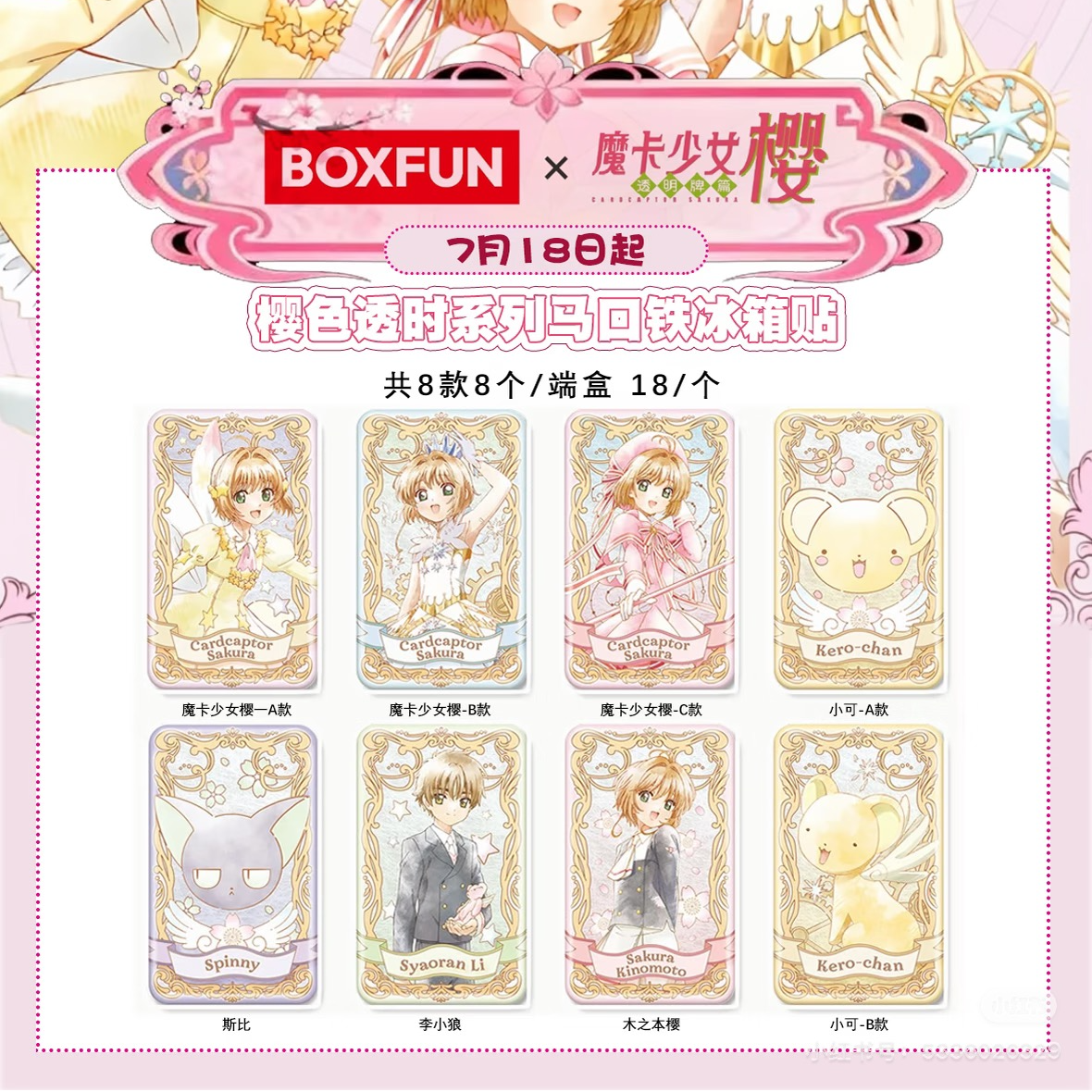 （平拆）麦和BOXFUN魔卡少女樱马口铁冰箱贴启瓶器盲盒（啾啾专属）