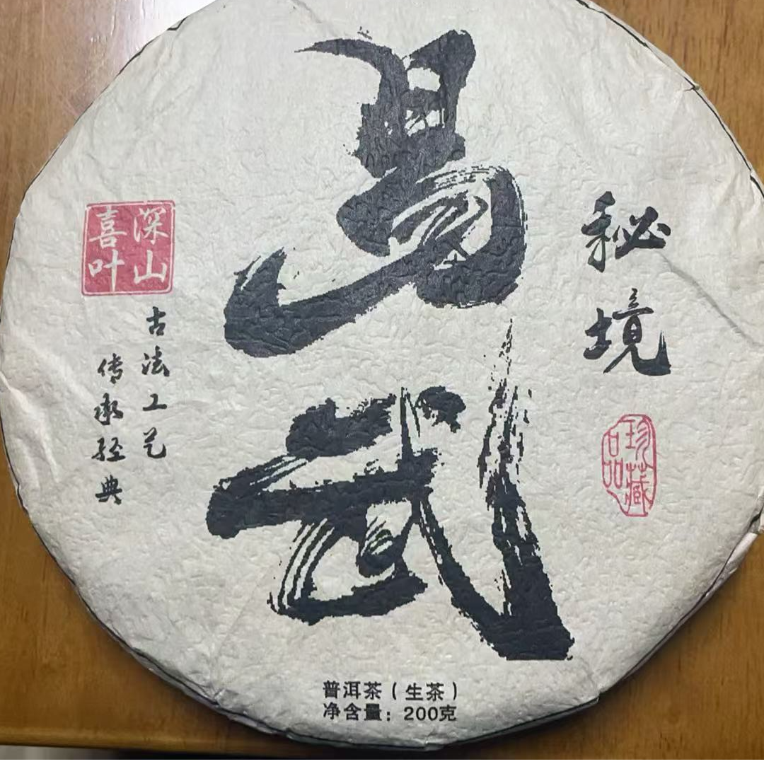 6月20日 200克  23年 易武秘境 生茶饼茶 Y2130