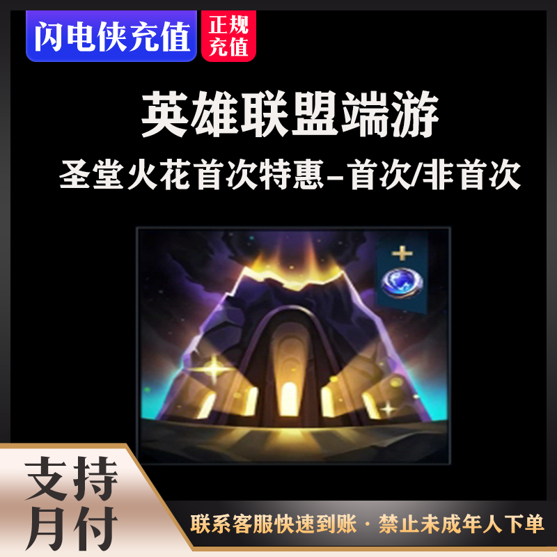 可月付英雄联盟端游【圣堂火花首次特惠-首次/非首次】官方充值秒到