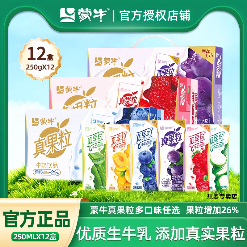 【蒙牛】新日期真果粒草莓黄桃蓝莓味牛奶饮品学生儿童250g×12盒