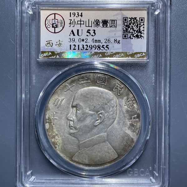 5144-1934孙像帆船壹圆银币AU53-1213299855