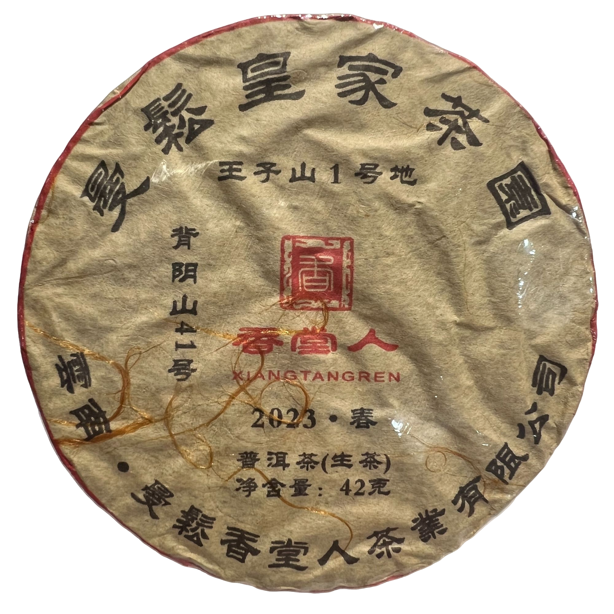 2023年王子山一号地42克饼茶生饼