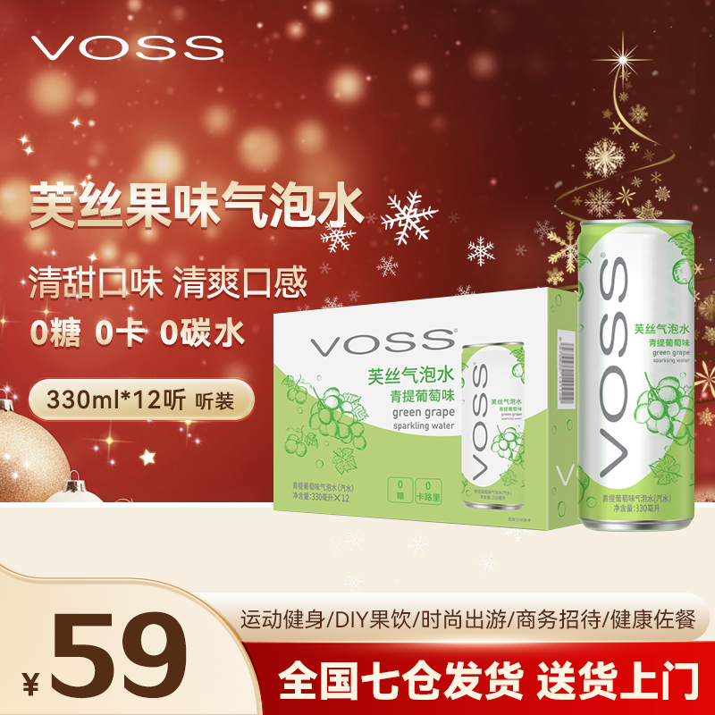 VOSS芙丝新品青提葡萄味果味气泡水饮料330ml*12听冒泡汽水好喝