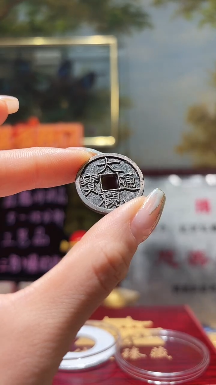 铜传世臻藏工艺品大观通宝