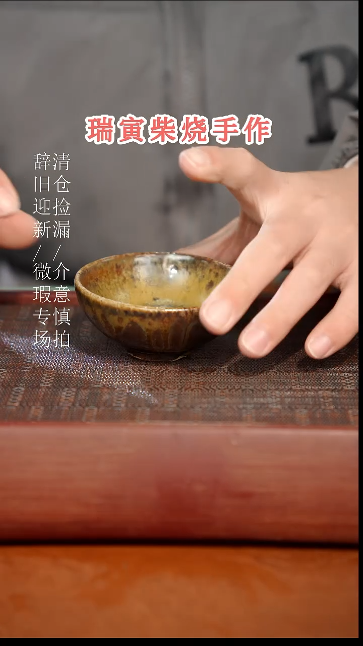 陶瓷瑕疵专场 奢瓷/瑞寅柴烧茶器835