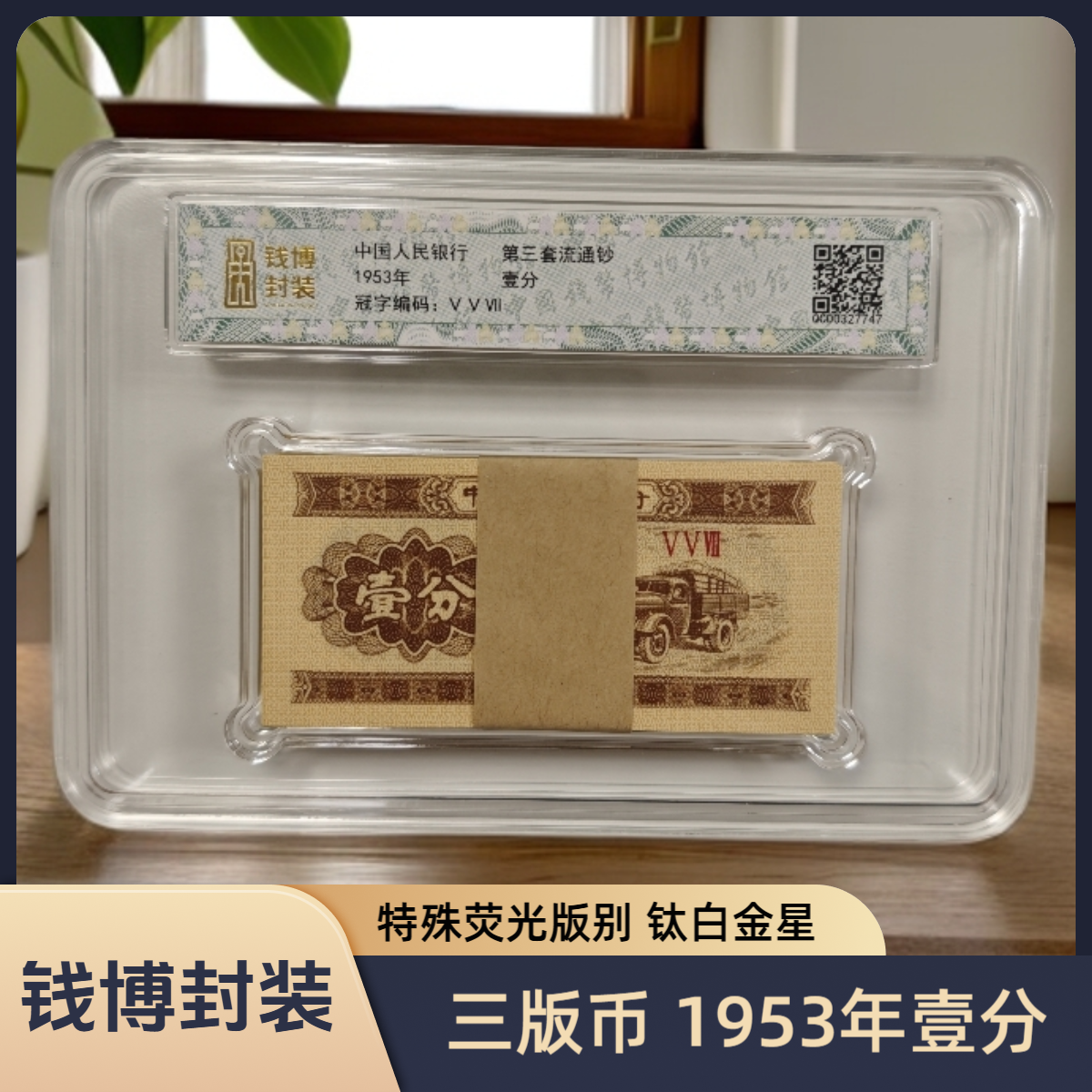 【钱博封装】第三套退市钞 1953年1分（钛白金星）整刀