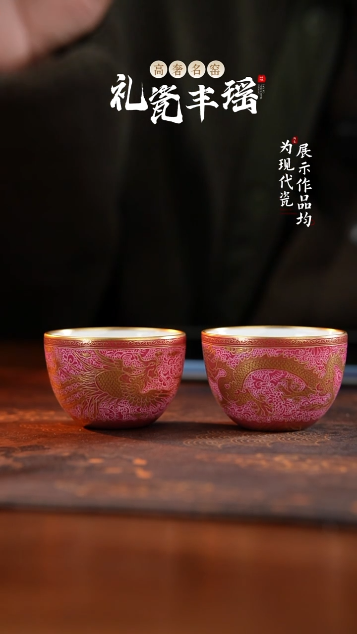 景德镇丰瑶胭脂红扒花描金龙凤呈祥卧足对杯