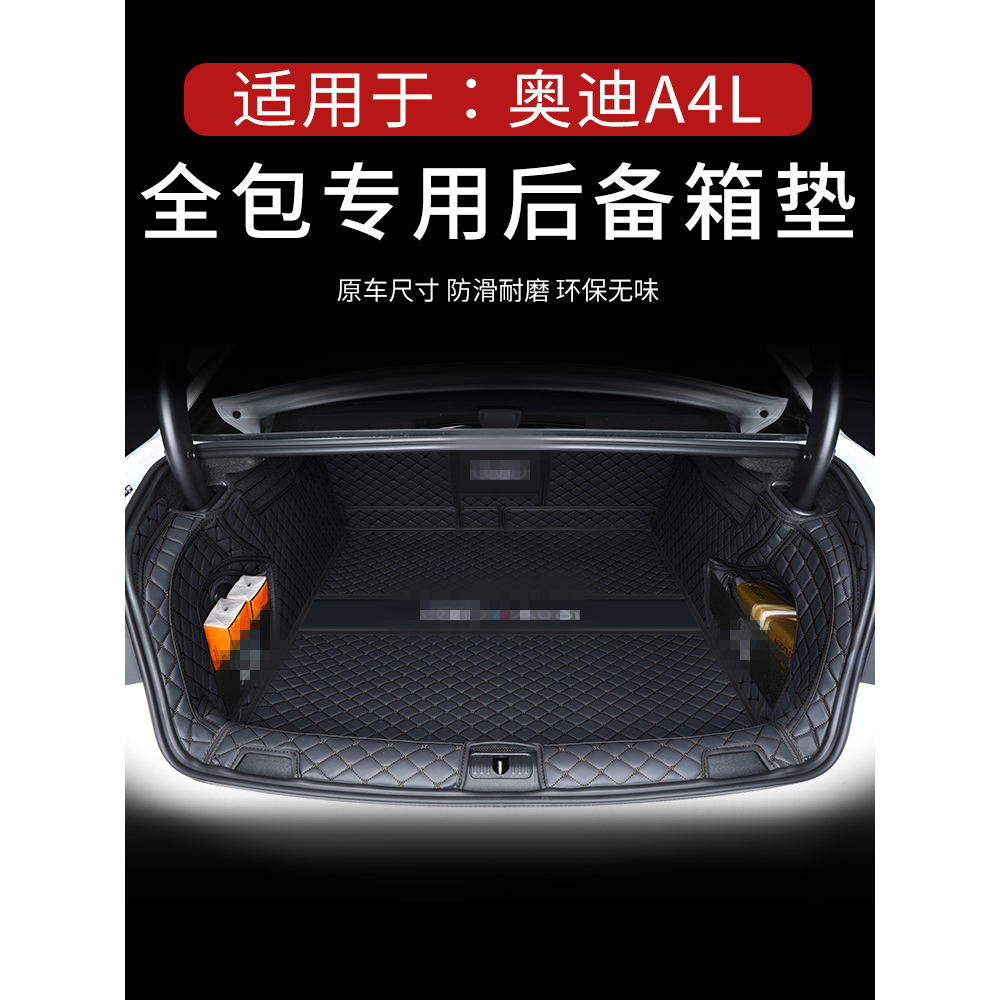奥迪a4l后备箱垫全包围09-25款a4汽车用品内饰装饰改装后尾箱垫子