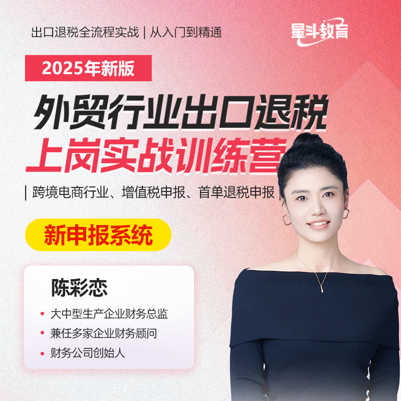 陈彩恋外贸+跨境电商出口退税上岗实战课