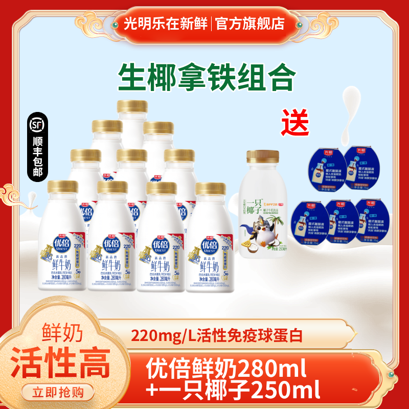 光明优倍3.6鲜奶280ml+一只椰子250ml高品质鲜牛奶生牛乳巴氏杀菌
