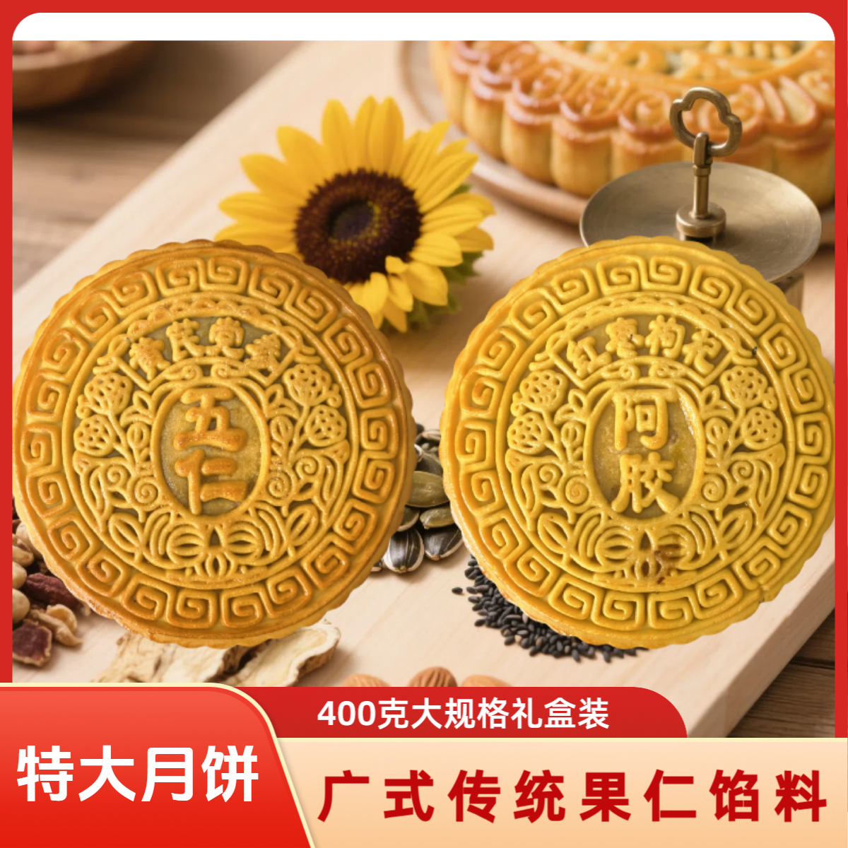 400g广式五仁大月饼黄芪党参五仁大月饼红枣枸杞阿胶月饼中秋月饼