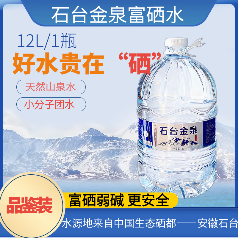 【石台金泉富硒水】12L天然弱碱性含硒锶锌小分子团山泉水超大容量