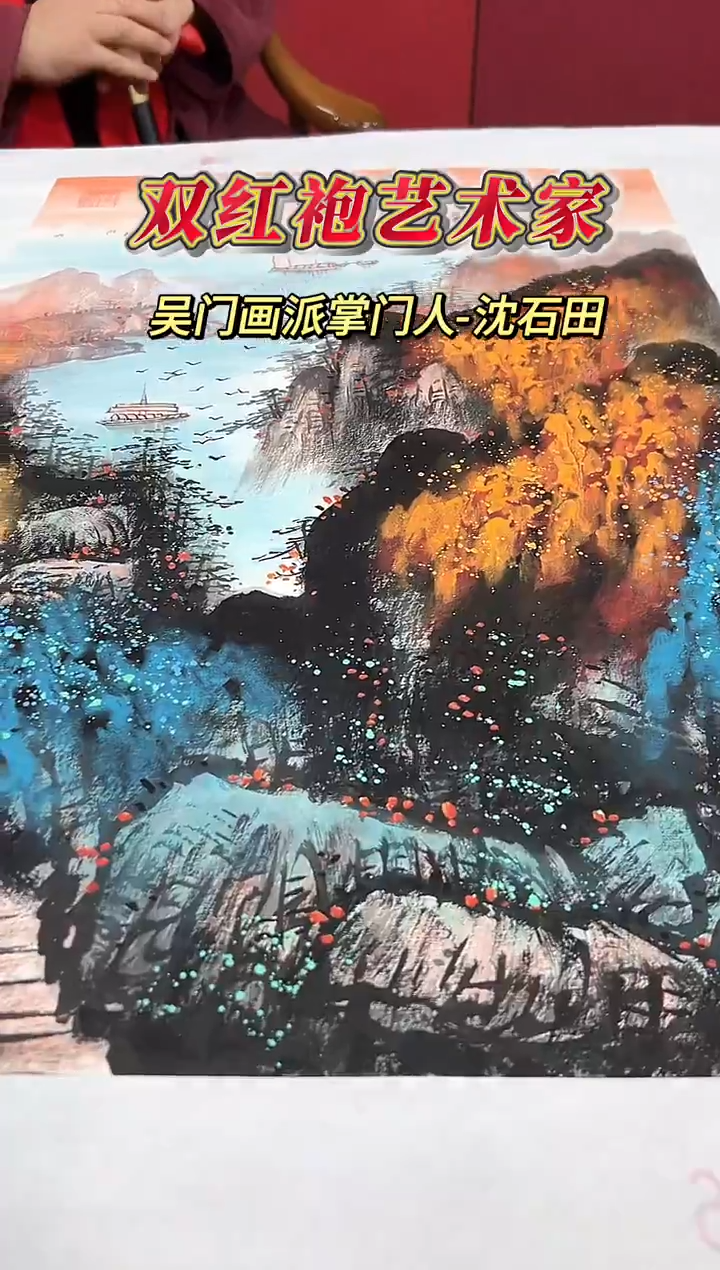 国画沈石田老师2.7平尺山水作品（封面）